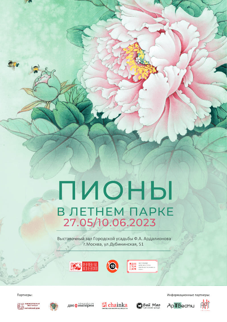 Выставка восточной живописи «Пионы в летнем парке» с 27 мая по 10 июня 2023 года